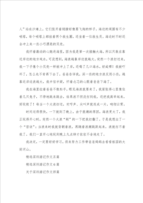关于深圳游记作文5篇