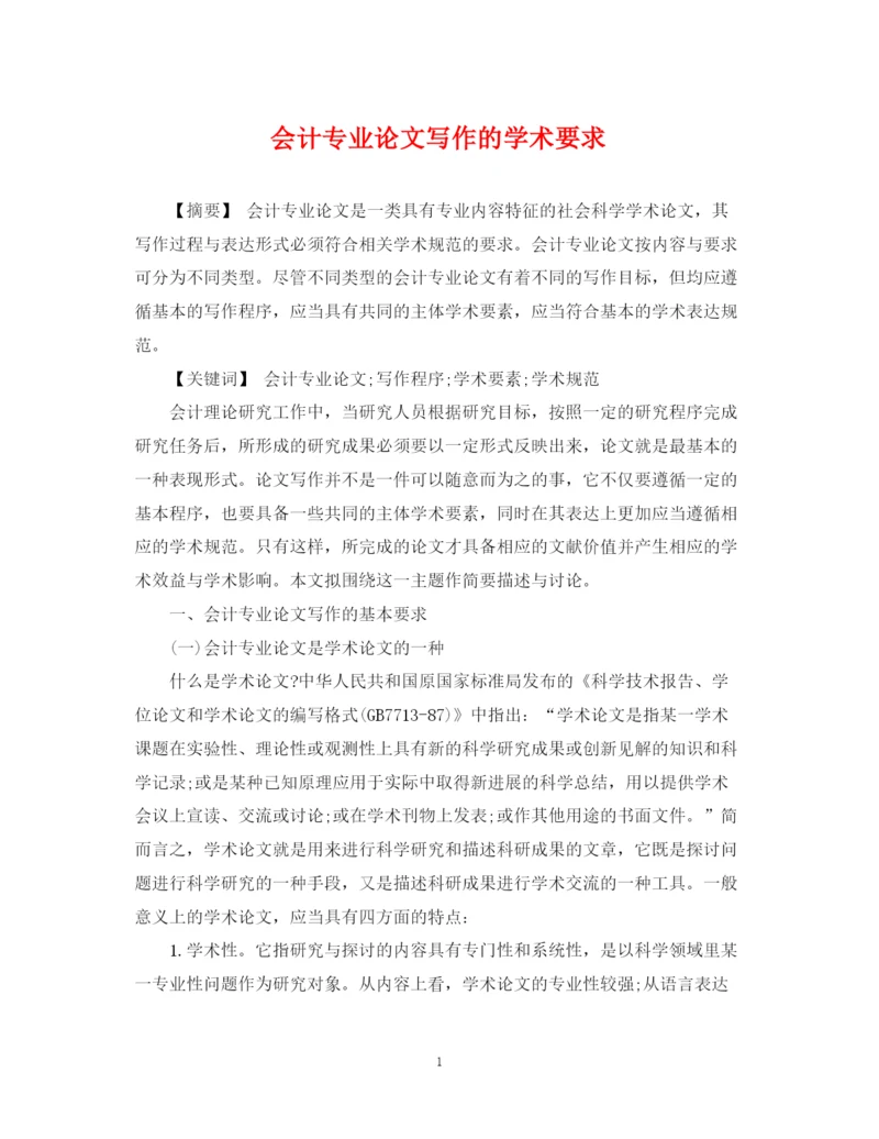 2023年会计专业论文写作的学术要求.docx