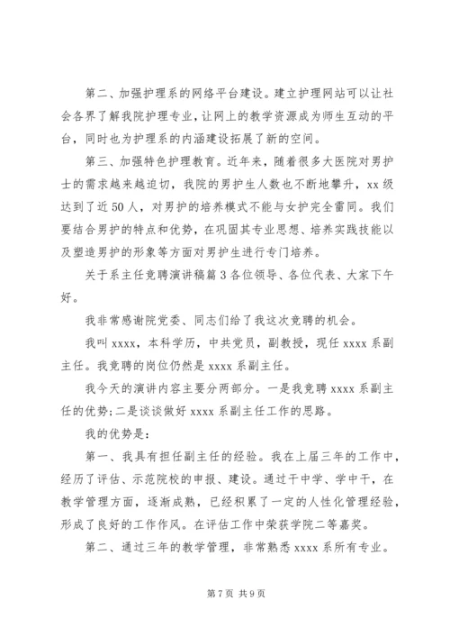 关于系主任竞聘演讲稿.docx