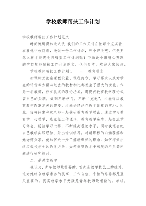 学校教师帮扶工作计划.docx