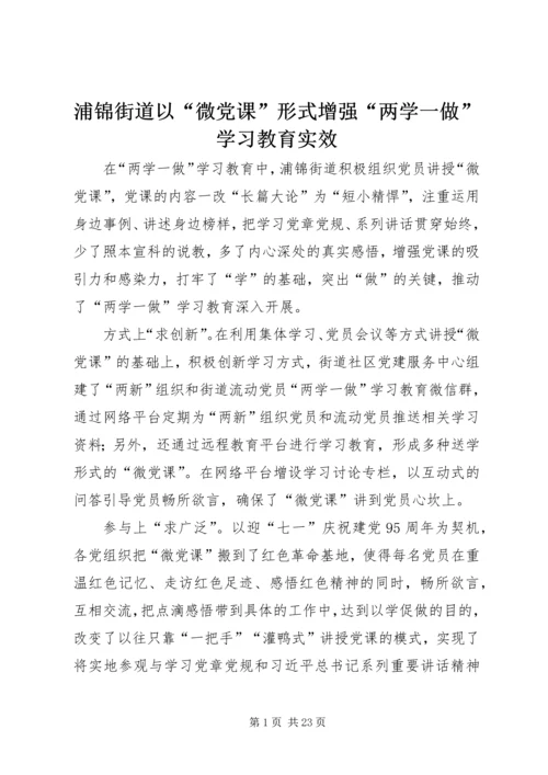 浦锦街道以“微党课”形式增强“两学一做”学习教育实效.docx