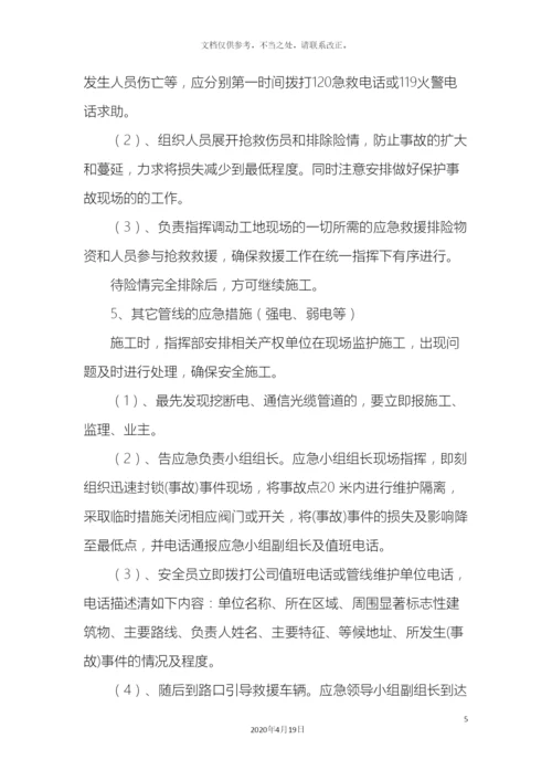 应急措施方案.docx