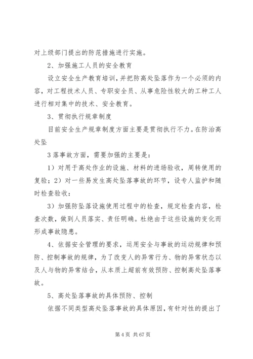 预防鯘处坠落事故专项整治方案.docx