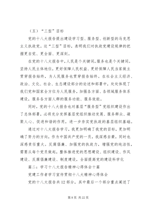 篇一：十八大学习心得体会20XX年字篇精选 (4).docx