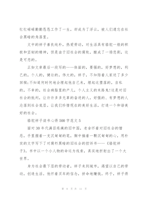 骆驼祥子个人读书心得500字范文5篇.docx