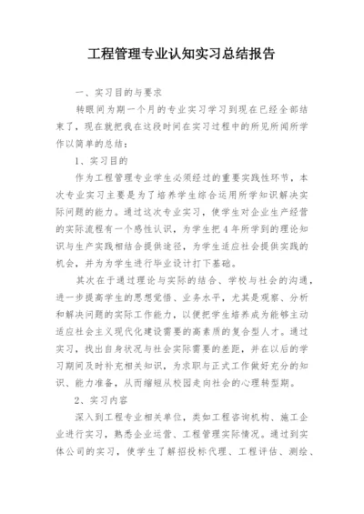 工程管理专业认知实习总结报告.docx