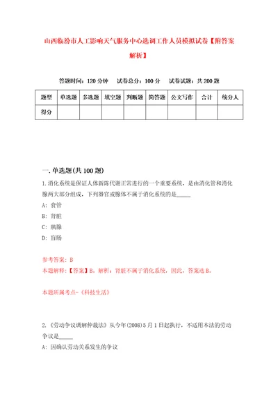 山西临汾市人工影响天气服务中心选调工作人员模拟试卷附答案解析6