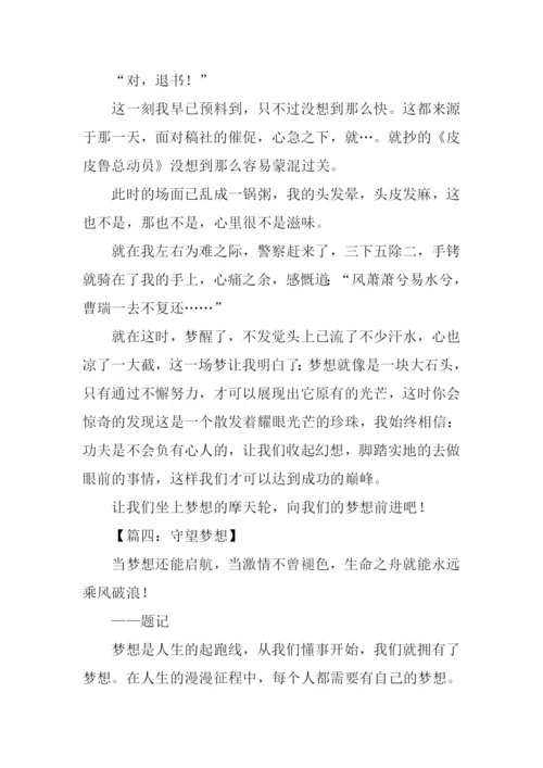 守望梦想作文800字.docx