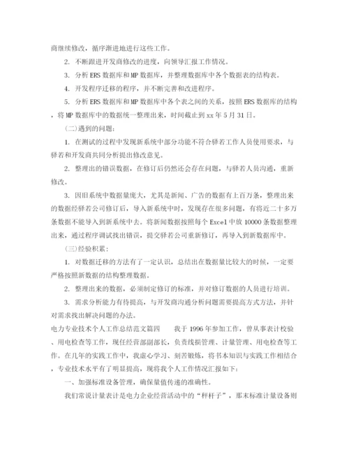 精编之电力专业技术个人工作总结范文.docx