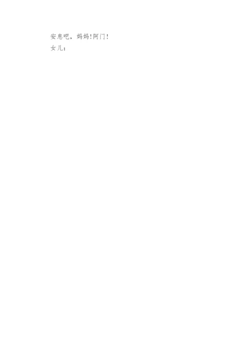 农村母亲追悼词.docx
