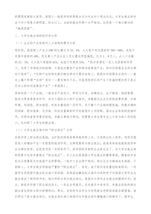 关于大学生就业难的经济学分析-职业规划论文.docx