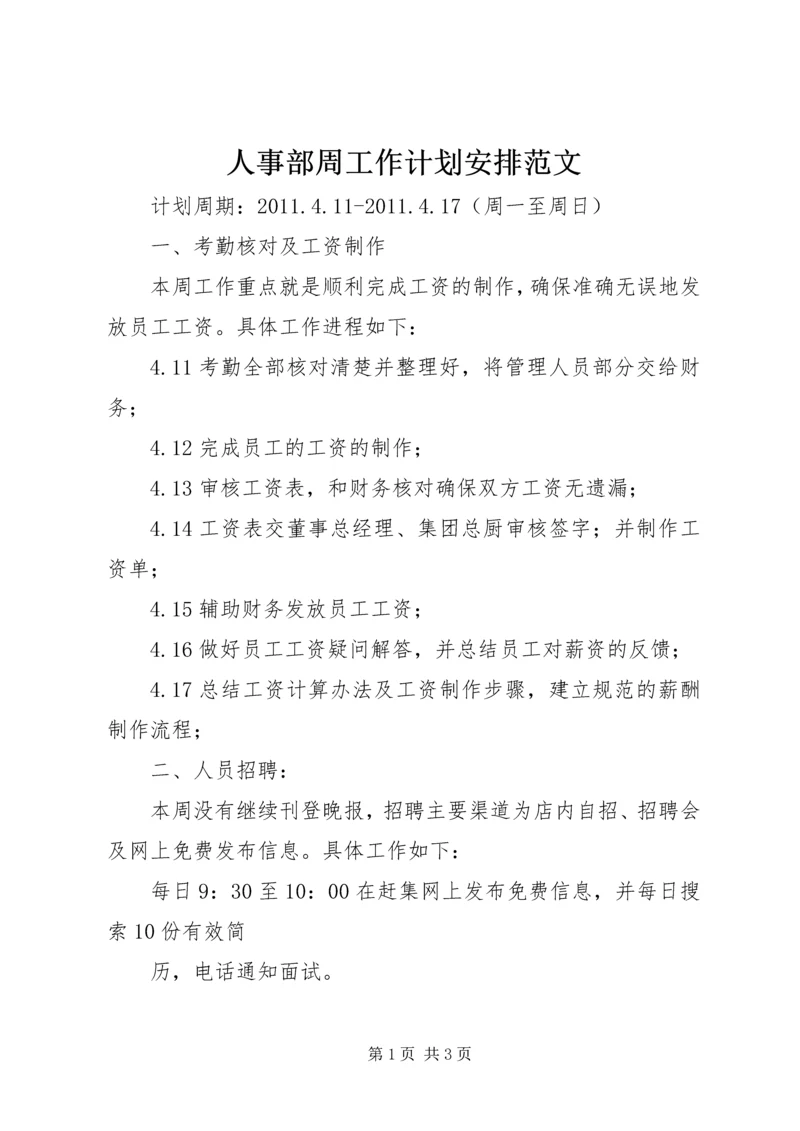 人事部周工作计划安排范文.docx