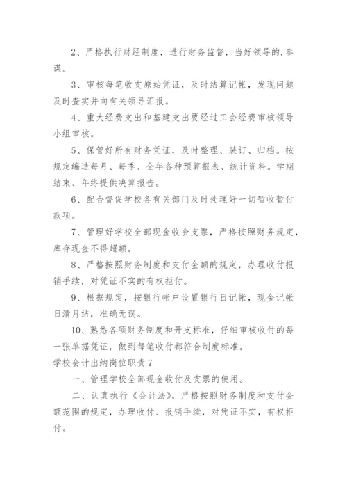 学校会计出纳岗位职责_3.docx