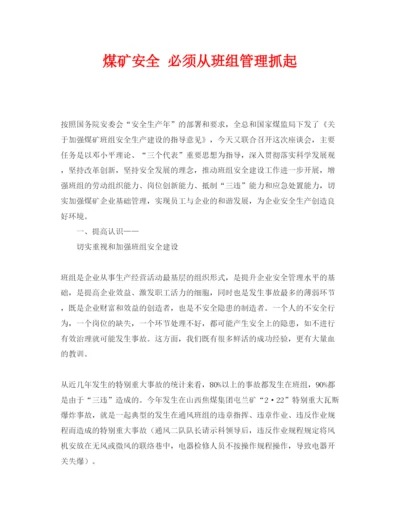 【精编】《安全管理论文》之煤矿安全必须从班组管理抓起.docx