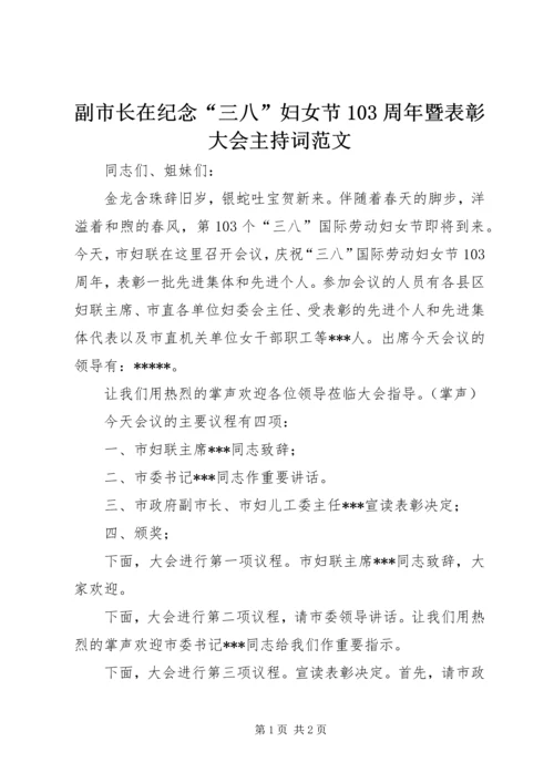 副市长在纪念“三八”妇女节103周年暨表彰大会主持词范文_1.docx