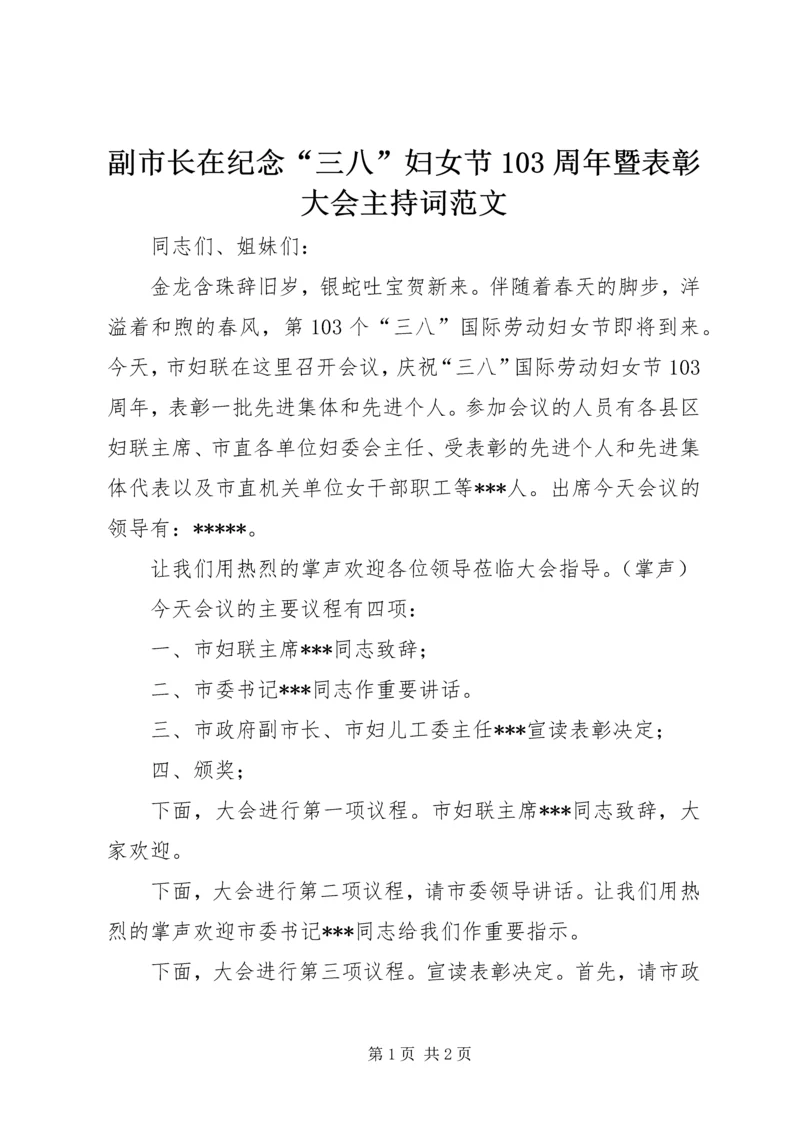 副市长在纪念“三八”妇女节103周年暨表彰大会主持词范文_1.docx