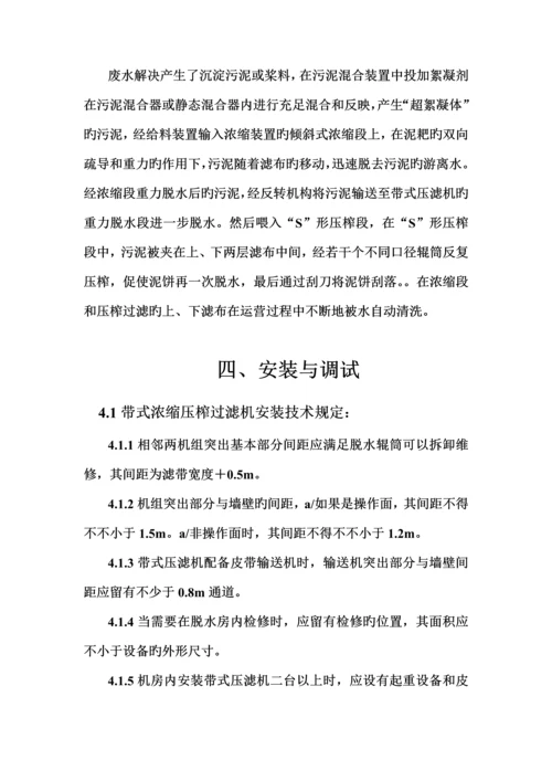 DNQ浓缩型带式压榨过滤机使用重点技术专项说明书.docx