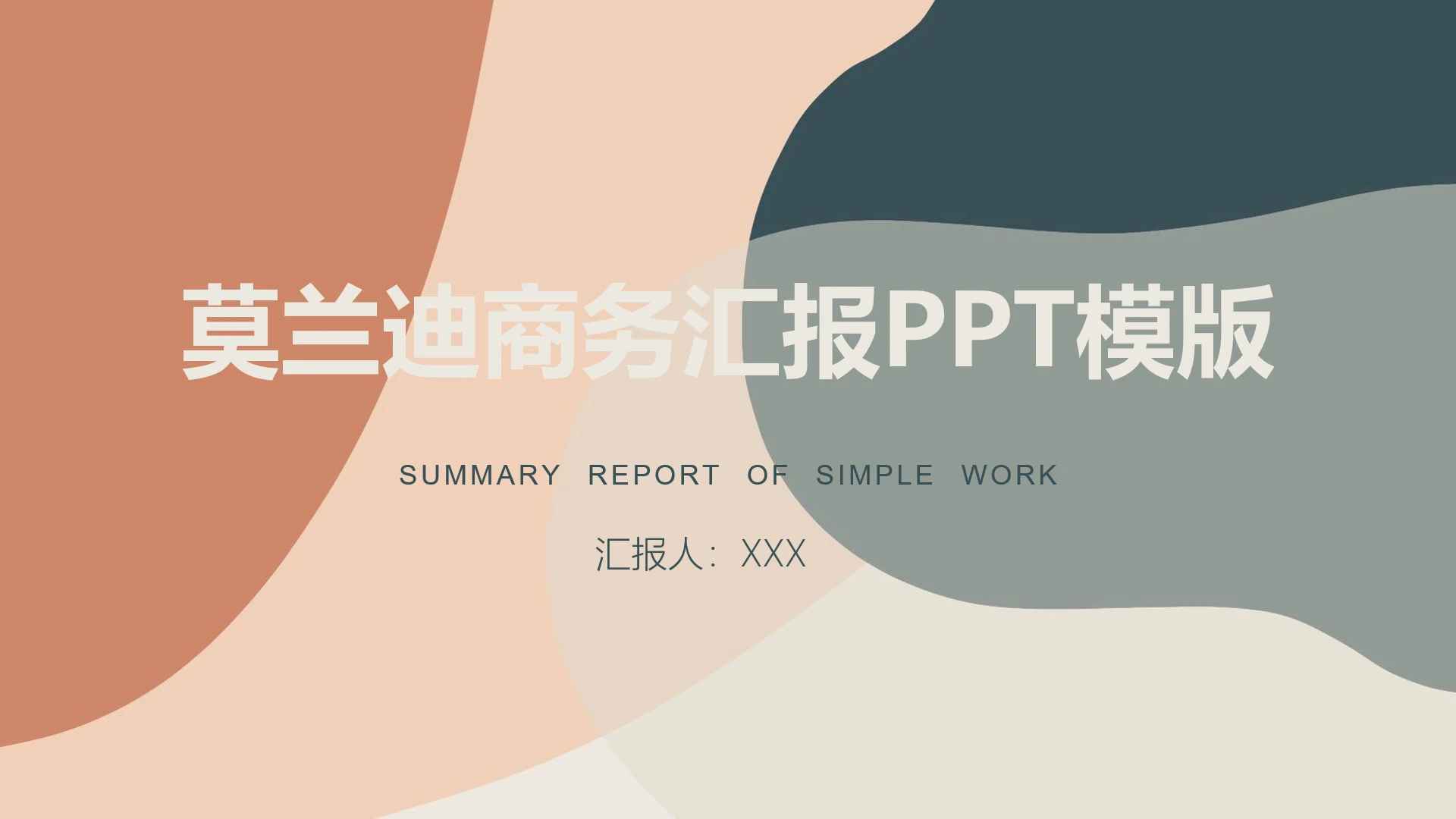 高级简约莫兰迪商务汇报工作总结规划PPT模版