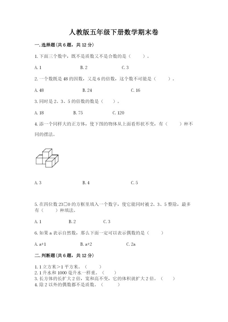 人教版五年级下册数学期末卷及答案（必刷）.docx