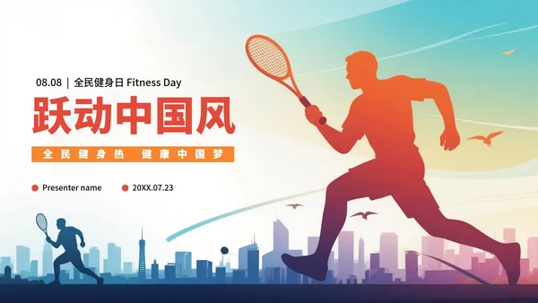 活泼创意剪影风全民健身日节日介绍PPT模板