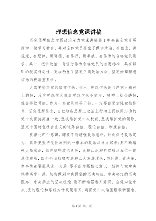 理想信念党课讲稿.docx