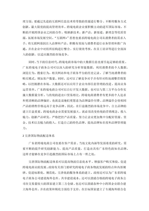 广东跨境电商的发展现状、问题与对策分析.docx