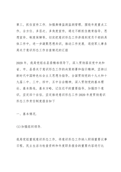 退役军人事务局关于意识形态工作自查情况的汇报.docx