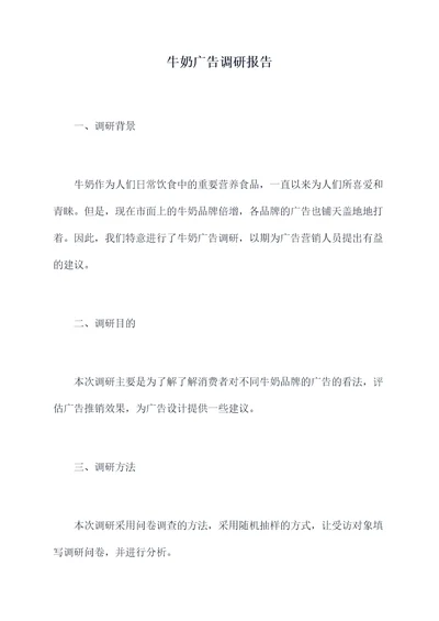 牛奶广告调研报告