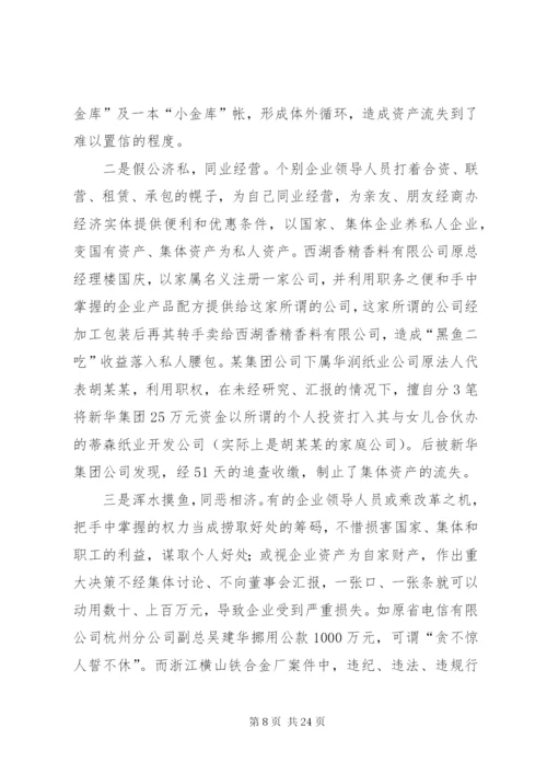 市国有企业反腐倡廉工作现状与对策研究.docx