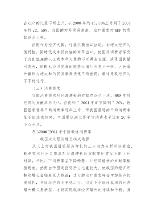 我国经济增长模式转型与对策的研究论文.docx