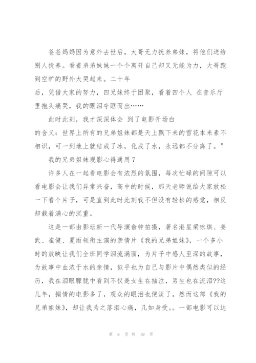 我的兄弟姐妹观影心得通用10篇.docx