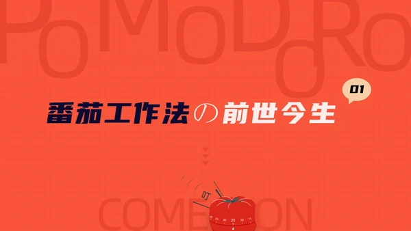 《番茄工作法图解》时间管理读书笔记ppt