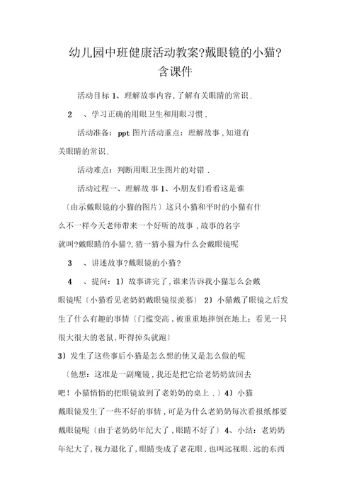 幼儿园中班健康活动教案《戴眼镜的小猫》