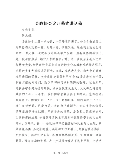 县政协会议开幕式讲话稿 (4).docx