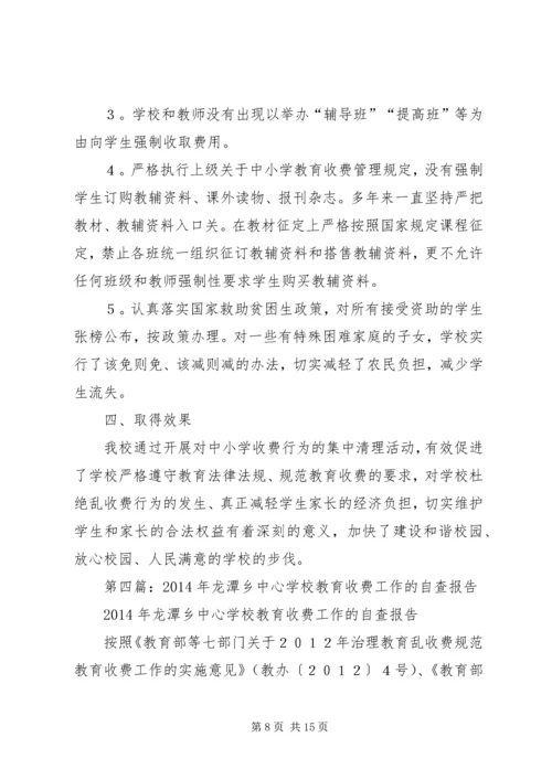 学校XX年教育收费工作自查报告.docx