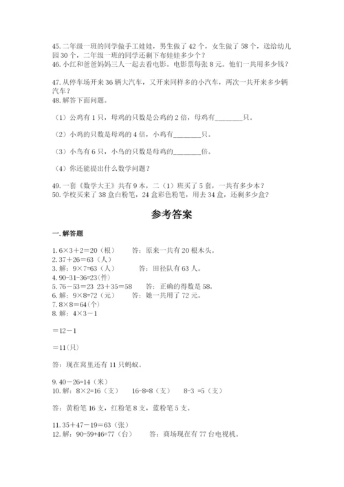 小学二年级数学应用题大全及答案【有一套】.docx