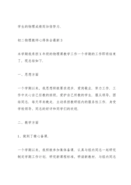 初二物理教师心得体会.docx