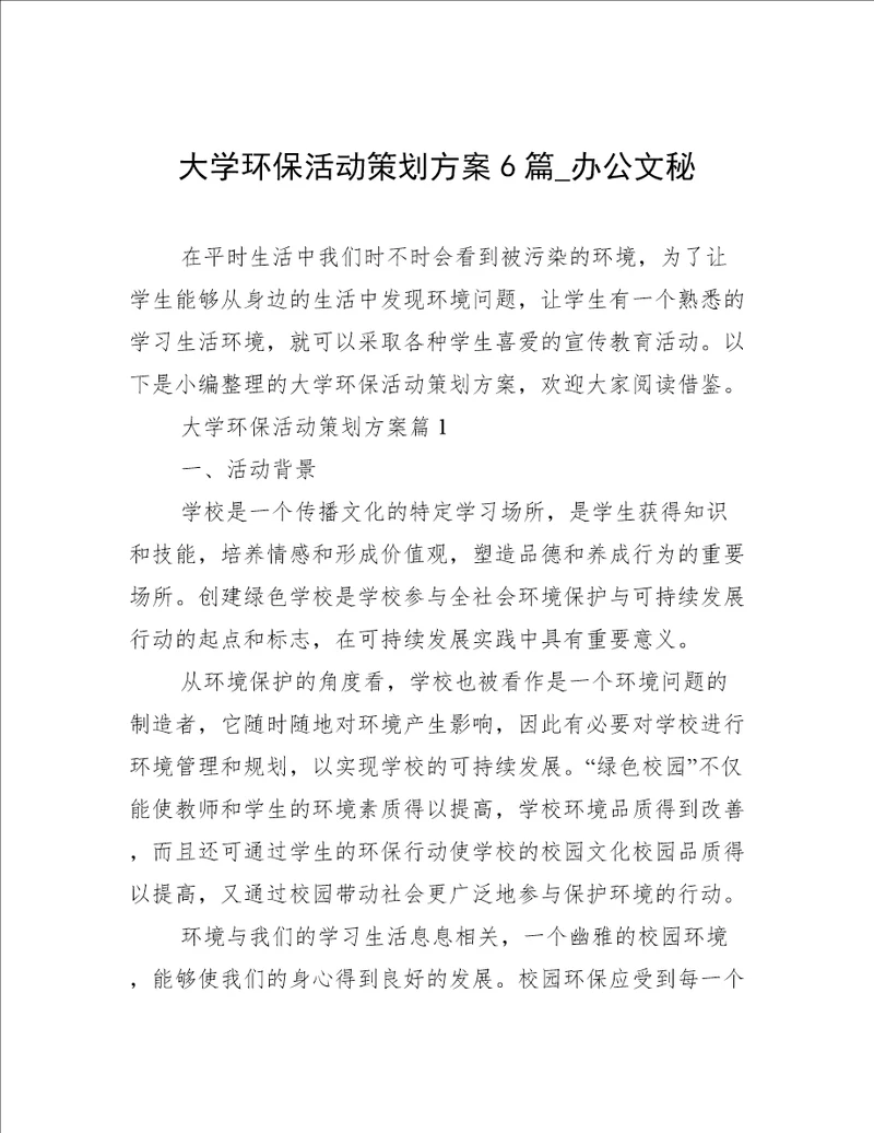 大学环保活动策划方案6篇办公文秘