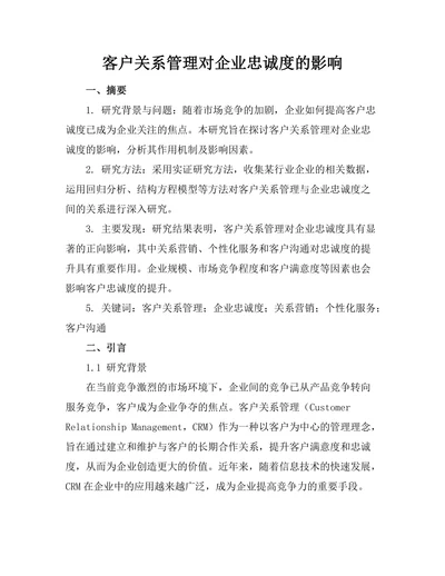 客户关系管理对企业忠诚度的影响