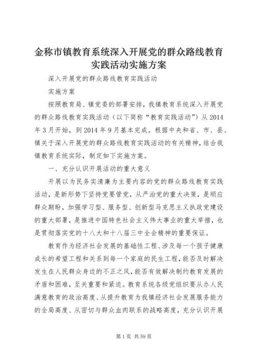 金称市镇教育系统深入开展党的群众路线教育实践活动实施方案.docx