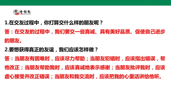 【学霸提优】道德与法治四年级下册第一单元《同伴与交往》复习课件