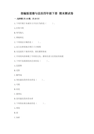部编版道德与法治四年级下册 期末测试卷【考试直接用】.docx