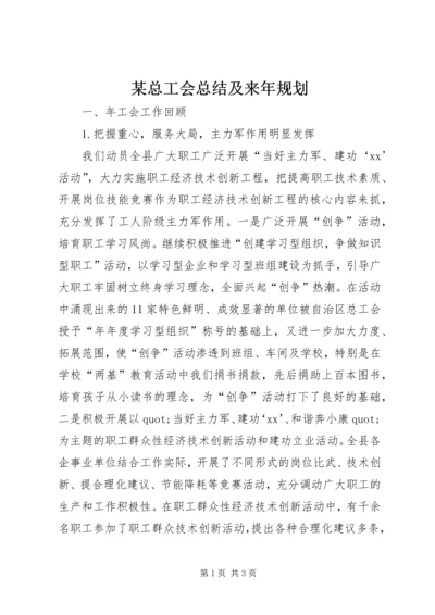 某总工会总结及来年规划 (4).docx