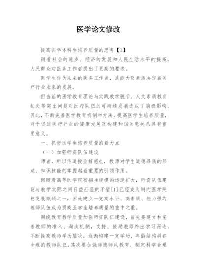 医学论文修改.docx