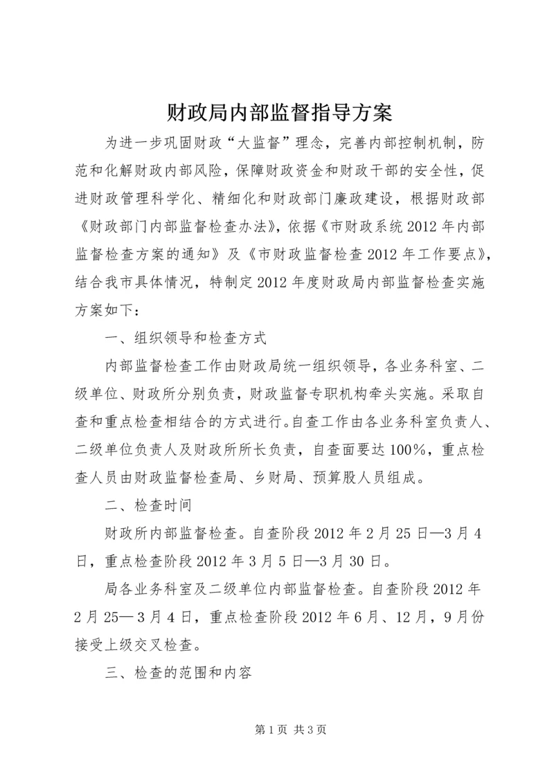 财政局内部监督指导方案.docx