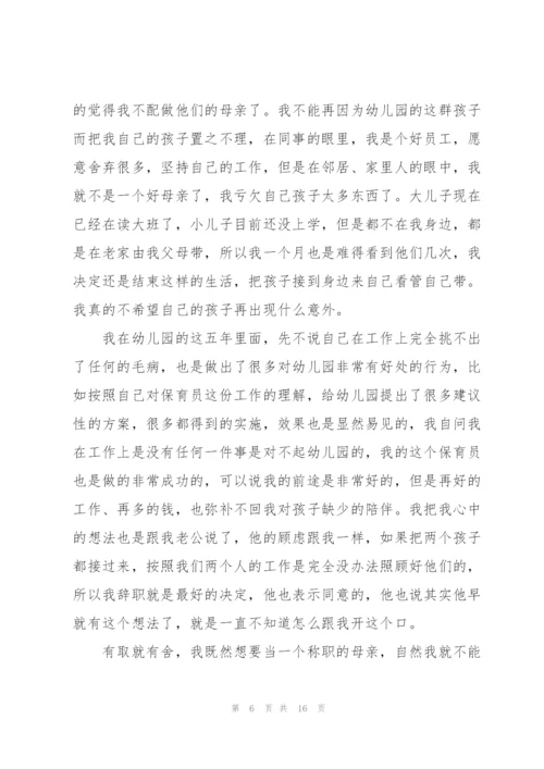 幼儿园保育员的辞职报告汇编9篇.docx