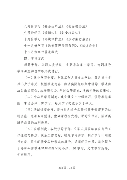 开发区公职人员学法计划.docx