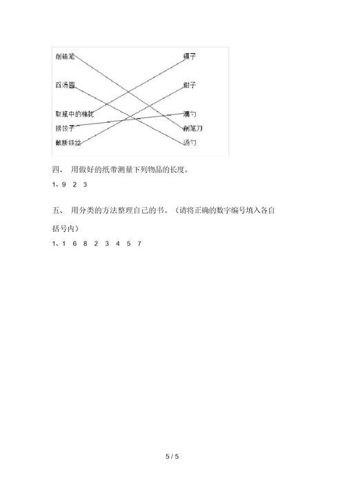 冀教版一年级科学上册期中试卷【及参考答案】