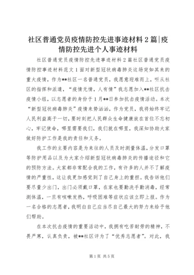 社区普通党员疫情防控先进事迹材料2篇-疫情防控先进个人事迹材料.docx