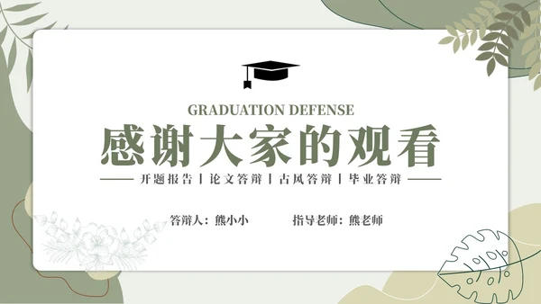 简约开题报告毕业答辩通用答辩答辩1